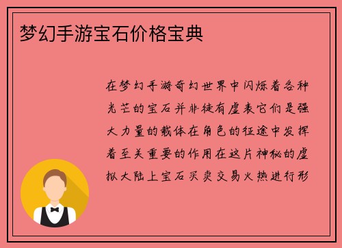 梦幻手游宝石价格宝典