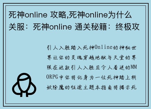 死神online 攻略,死神online为什么关服：死神online 通关秘籍：终极攻略与技巧