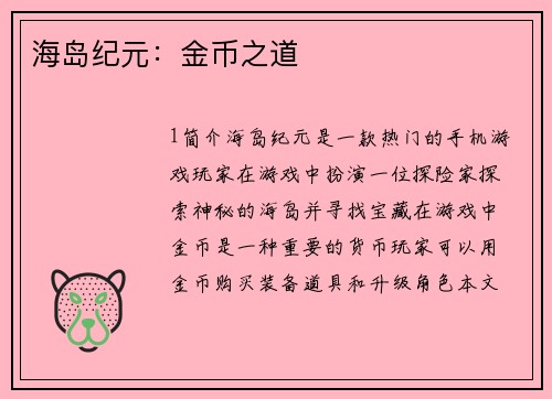 海岛纪元：金币之道