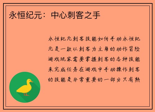 永恒纪元：中心刺客之手