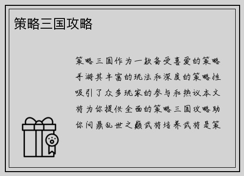 策略三国攻略