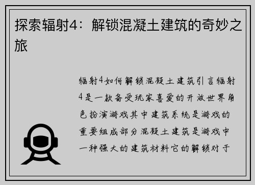 探索辐射4：解锁混凝土建筑的奇妙之旅