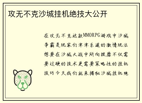 攻无不克沙城挂机绝技大公开