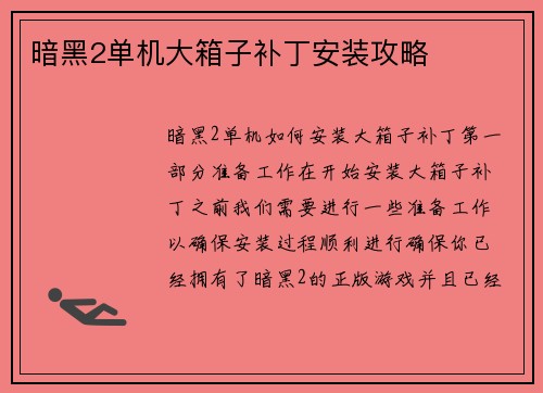 暗黑2单机大箱子补丁安装攻略