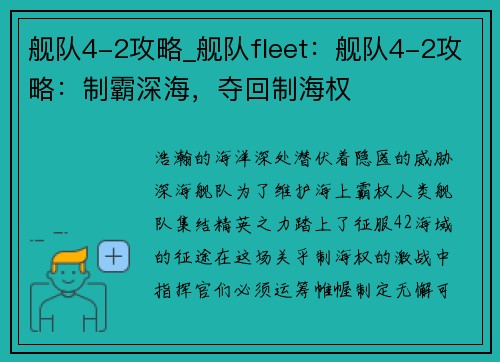 舰队4-2攻略_舰队fleet：舰队4-2攻略：制霸深海，夺回制海权