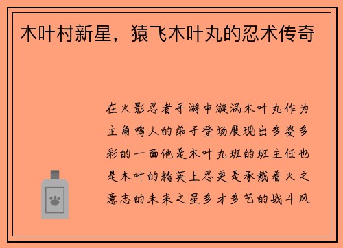 木叶村新星，猿飞木叶丸的忍术传奇