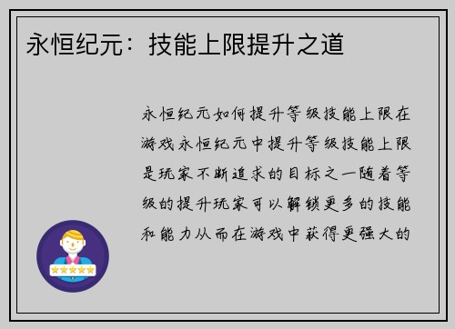 永恒纪元：技能上限提升之道