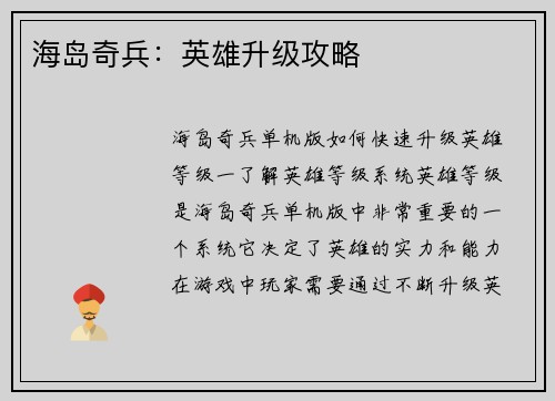 海岛奇兵：英雄升级攻略