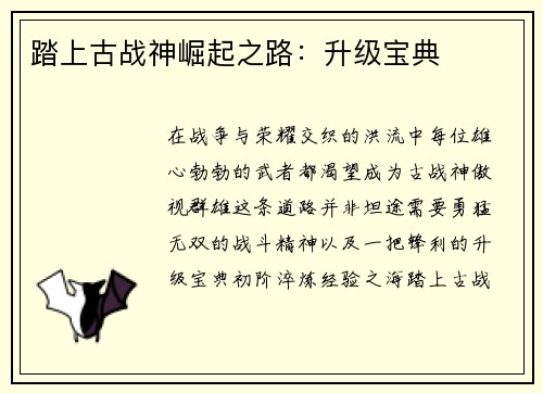 踏上古战神崛起之路：升级宝典