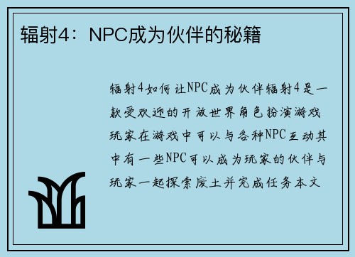 辐射4：NPC成为伙伴的秘籍