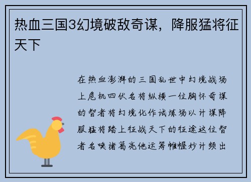 热血三国3幻境破敌奇谋，降服猛将征天下