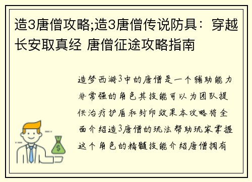 造3唐僧攻略;造3唐僧传说防具：穿越长安取真经 唐僧征途攻略指南