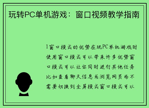 玩转PC单机游戏：窗口视频教学指南