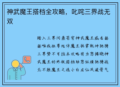 神武魔王搭档全攻略，叱咤三界战无双