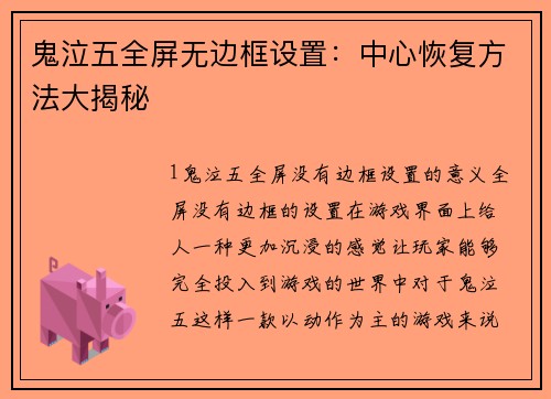 鬼泣五全屏无边框设置：中心恢复方法大揭秘
