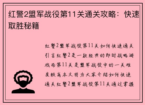 红警2盟军战役第11关通关攻略：快速取胜秘籍