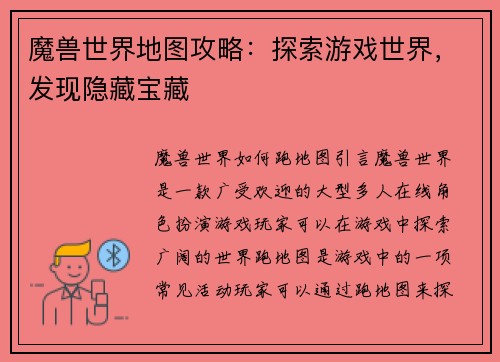 魔兽世界地图攻略：探索游戏世界，发现隐藏宝藏