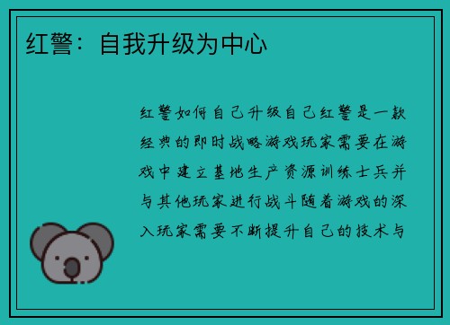 红警：自我升级为中心