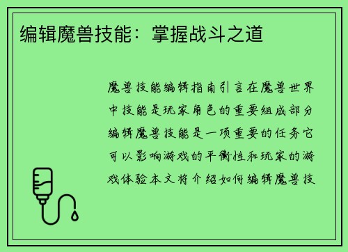 编辑魔兽技能：掌握战斗之道