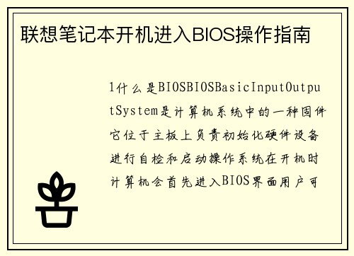联想笔记本开机进入BIOS操作指南