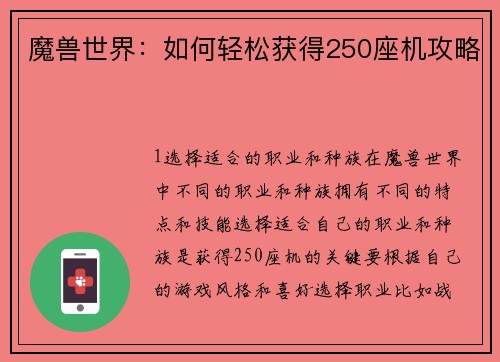 魔兽世界：如何轻松获得250座机攻略