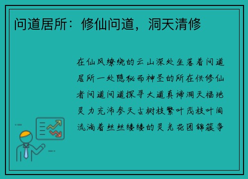 问道居所：修仙问道，洞天清修