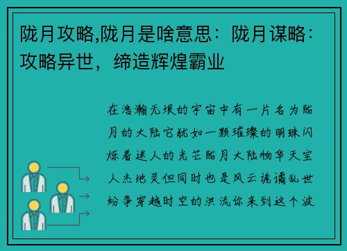 陇月攻略,陇月是啥意思：陇月谋略：攻略异世，缔造辉煌霸业