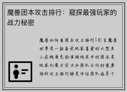 魔兽团本攻击排行：窥探最强玩家的战力秘密