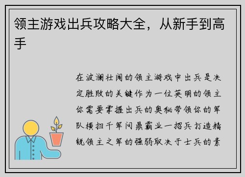 领主游戏出兵攻略大全，从新手到高手