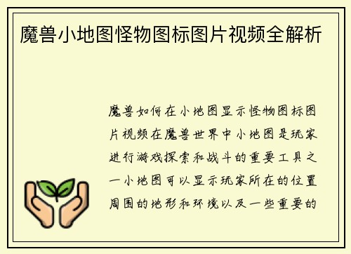 魔兽小地图怪物图标图片视频全解析