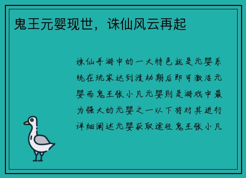 鬼王元婴现世，诛仙风云再起