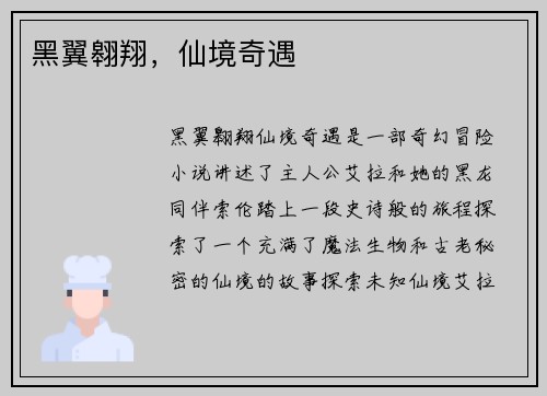 黑翼翱翔，仙境奇遇