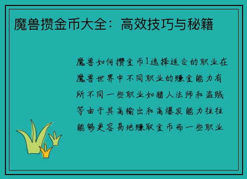 魔兽攒金币大全：高效技巧与秘籍