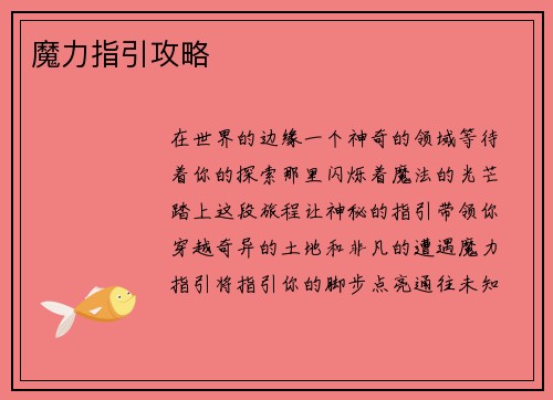 魔力指引攻略