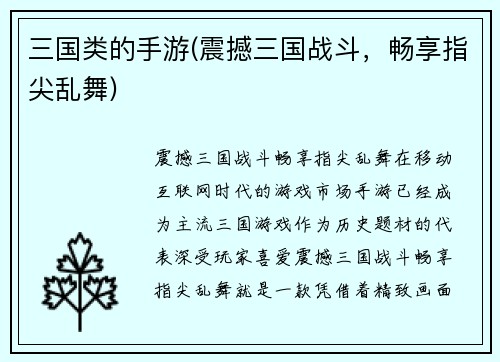 三国类的手游(震撼三国战斗，畅享指尖乱舞)
