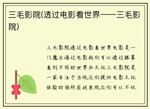 三毛影院(透过电影看世界——三毛影院)