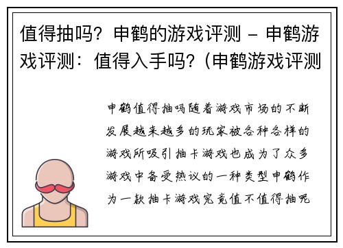 值得抽吗？申鹤的游戏评测 - 申鹤游戏评测：值得入手吗？(申鹤游戏评测详解：值得抽还是略过？)