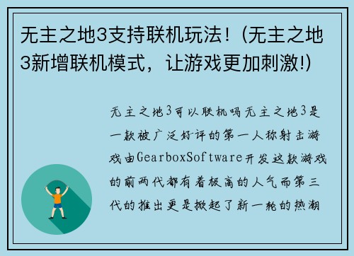 无主之地3支持联机玩法！(无主之地3新增联机模式，让游戏更加刺激!)
